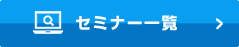 セミナー一覧