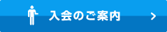 入会のご案内