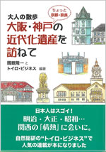 大阪・神戸の近代化遺産を訪ねて