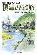 摂津ふらり旅