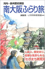 南大阪ふらり旅