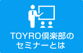 TOYRO倶楽部のセミナーとは