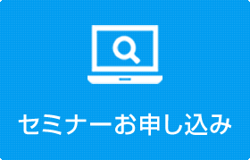 セミナーお申し込み
