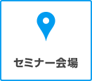 セミナー会場