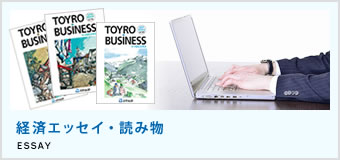 経済エッセイ・読み物