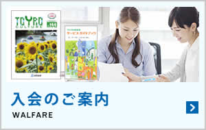 入会のご案内