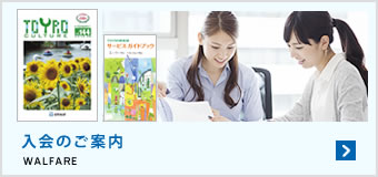 入会のご案内