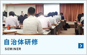 自治体研修