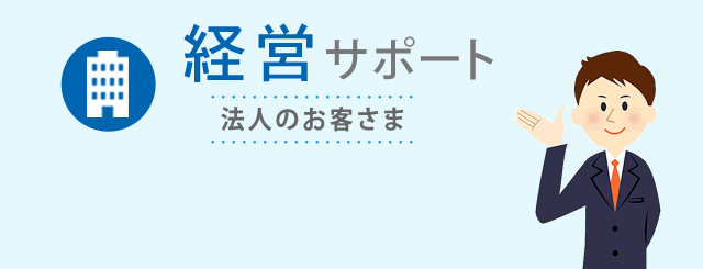 経営サポート 法人のお客さま
