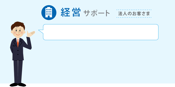 経営サポート 法人のお客さま