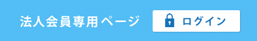 法人会員専用ページ