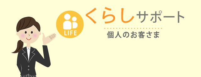 くらしサポート 個人のお客さま