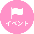 イベント