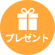 プレゼント