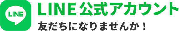 LINE 公式アカウント 友だちになりませんか？