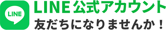 LINE 公式アカウント 友だちになりませんか？