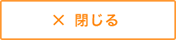 閉じる