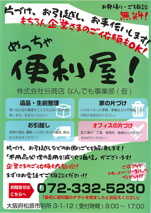 株式会社谷商店