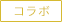 コラボ