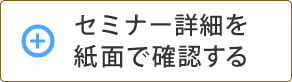 セミナー詳細を紙面で確認する