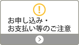 お申込み上の注意