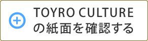 TOYRO CULTUREの紙面を確認する